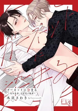 【期間限定　無料お試し版】ガーネットに染まる～吸血鬼課・公野透の職務～1-1 [東京漫画社]