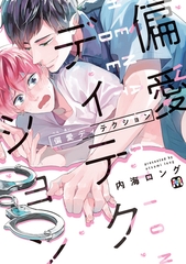 【期間限定　試し読み増量版】偏愛ディテクション【コミックス版】 [東京漫画社]