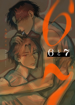 【期間限定　無料お試し版】６と７ [東京漫画社]