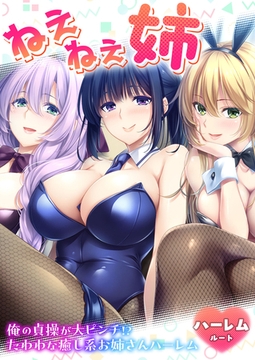 ねぇねぇ姉 ～俺の貞操が大ピンチ！？たわわな癒し系お姉さんハーレム～ ハーレムルート [ポロプリズム]