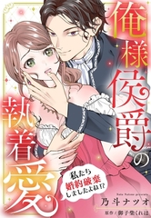 俺様侯爵の執着愛 ～私たち婚約破棄しましたよね！？～【単話売】 [宙出版]