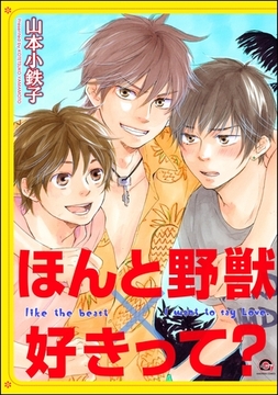 ほんと野獣×好きって？ [海王社]