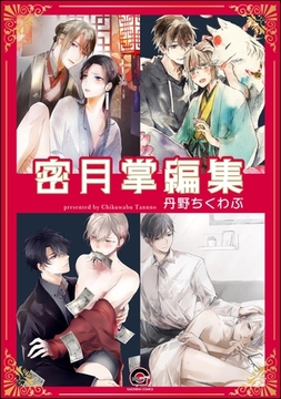 蜜月掌編集 [海王社]