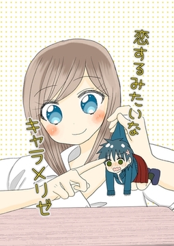 恋するみたいなキャラメリゼ 1 [ナンバーナイン]