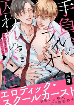 【期間限定　無料お試し版】手負いのライオン、囚われのバンビ3 [メディアソフト]