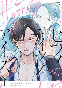 【期間限定　無料お試し版】ヒプノティック・アイズ 1 [メディアソフト]