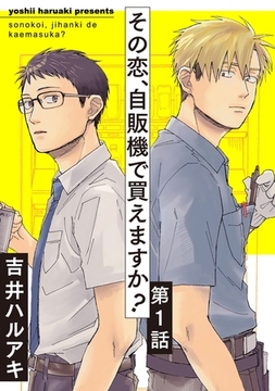 【期間限定　無料お試し版】その恋、自販機で買えますか？1 [メディアソフト]