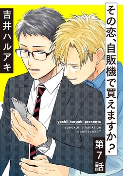 【期間限定　無料お試し版】その恋、自販機で買えますか？7 [メディアソフト]