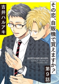 【期間限定　無料お試し版】その恋、自販機で買えますか？9 [メディアソフト]