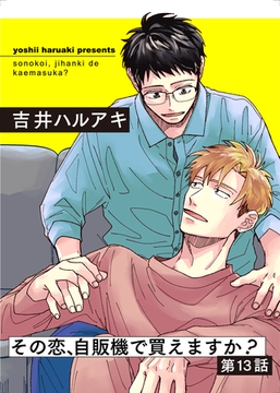 【期間限定　無料お試し版】その恋、自販機で買えますか？13 [メディアソフト]