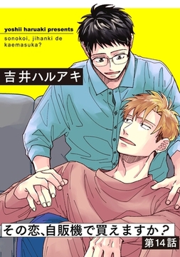 【期間限定　無料お試し版】その恋、自販機で買えますか？14 [メディアソフト]