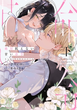 絶対抗えない甘い命令【Dom/Subユニバース】下【電子限定描き下ろしマンガ付】 [CLAPコミックス]