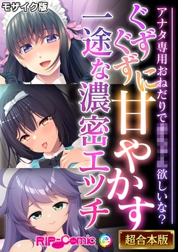 ぐずぐずに甘やかす一途な濃密エッチ ～アナタ専用おねだりで●●●●欲しいな？～【超合本シリーズ】 モザイク版 [どろっぷす！]