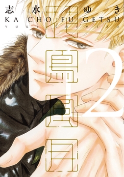 花鳥風月（１２）【電子限定おまけ付き】 [新書館]