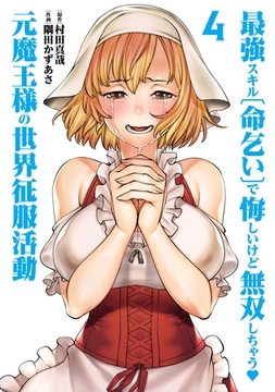 最強スキル「命乞い」で悔しいけど無双しちゃう元魔王様の世界征服活動(4) [ヒーローズ]