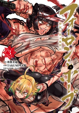 フォーロン・ホープ　～警視庁抜刀隊戦記～(3) [ヒーローズ]