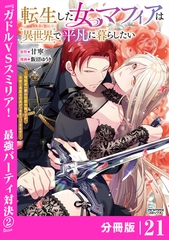 転生した女マフィアは異世界で平凡に暮らしたい～暗殺者一家の伯爵令嬢ですが、天使と悪魔な団長がつきまとってきます～【分冊版】21（ANIMAXコミックス） [一二三書房]