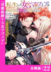 転生した女マフィアは異世界で平凡に暮らしたい～暗殺者一家の伯爵令嬢ですが、天使と悪魔な団長がつきまとってきます～【分冊版】22（ANIMAXコミックス） [一二三書房]