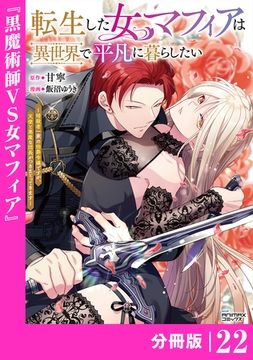 転生した女マフィアは異世界で平凡に暮らしたい～暗殺者一家の伯爵令嬢ですが、天使と悪魔な団長がつきまとってきます～【分冊版】22（ANIMAXコミックス） [一二三書房]