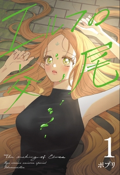 エルフの交尾【コミック版】（１） [徳間書店]