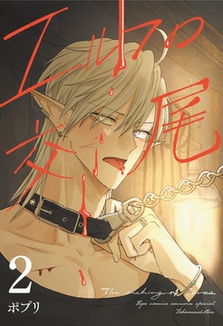 エルフの交尾【コミック版】（２） [徳間書店]