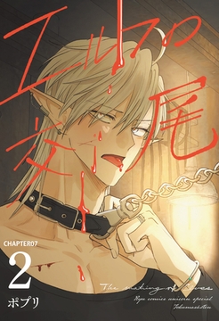 エルフの交尾【単話版】（７） [徳間書店]