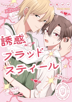 【期間限定　試し読み増量版】誘惑ブラッドスティール【特典ペーパー／電子限定描き下ろし付き】 [ジュリアンパブリッシング]