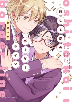【期間限定　試し読み増量版】推しと恋のボーダーライン【電子限定描き下ろし付き】 [ジュリアンパブリッシング]