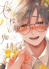 【期間限定　試し読み増量版】檸檬と珈琲【電子限定おまけ付き】 [新書館]