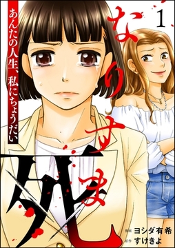 なりすま死 ～あんたの人生、私にちょうだい～　（1） [ぶんか社]