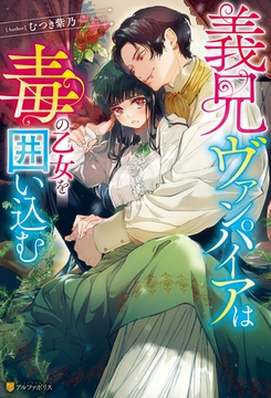 【期間限定　試し読み増量版】義兄ヴァンパイアは毒の乙女を囲い込む [アルファポリス]