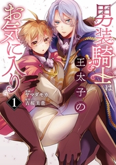 【期間限定　試し読み増量版】男装騎士は王太子のお気に入り１ [アルファポリス]