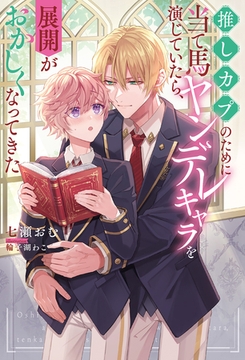 【期間限定　試し読み増量版】推しカプのために当て馬ヤンデレキャラを演じていたら、展開がおかしくなってきた [アルファポリス]