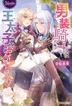 【期間限定　試し読み増量版】男装騎士は王太子のお気に入り [アルファポリス]