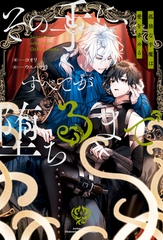 【期間限定　試し読み増量版】その手に、すべてが堕ちるまで　孤独な半魔は愛を求める [アルファポリス]