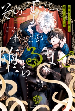 【期間限定　試し読み増量版】その手に、すべてが堕ちるまで　孤独な半魔は愛を求める [アルファポリス]