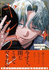 【期間限定　試し読み増量版】転生した脇役平凡な僕は、美形第二王子をヤンデレにしてしまった１ [アルファポリス]