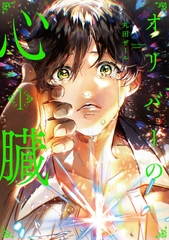 【期間限定　試し読み増量版】オリバーの心臓１ [アルファポリス]