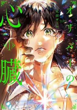 【期間限定　試し読み増量版】オリバーの心臓１ [アルファポリス]