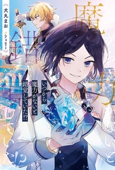 【期間限定　試し読み増量版】いつから魔力がないと錯覚していた！？ [アルファポリス]