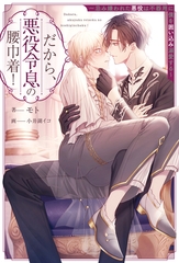 【期間限定　試し読み増量版】だから、悪役令息の腰巾着！　忌み嫌われた悪役は不器用に僕を囲い込み溺愛する [アルファポリス]