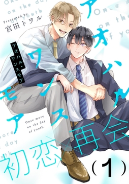 【期間限定　無料お試し版】アオハル・ワンスモア(1) [シュークリーム]