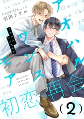 【期間限定　無料お試し版】アオハル・ワンスモア(2) [シュークリーム]