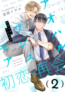 【期間限定　無料お試し版】アオハル・ワンスモア(2) [シュークリーム]