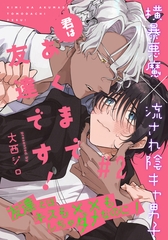 【期間限定　無料お試し版】君はあくまで友達です！(2) [シュークリーム]