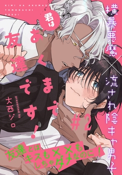 【期間限定　無料お試し版】君はあくまで友達です！(2) [シュークリーム]