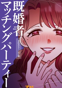 既婚者マッチングパーティー1 [Vスクロールコミックス]