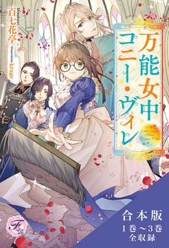 万能女中コニー・ヴィレ　合本版１【初回限定SS付】【イラスト付】 [ジュリアンパブリッシング]