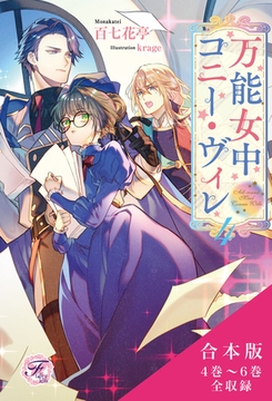 万能女中コニー・ヴィレ　合本版２【初回限定SS付】【イラスト付】 [ジュリアンパブリッシング]