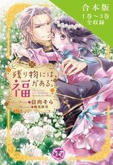 残り物には福がある。　合本版１【初回限定SS付】【イラスト付】 [ジュリアンパブリッシング]